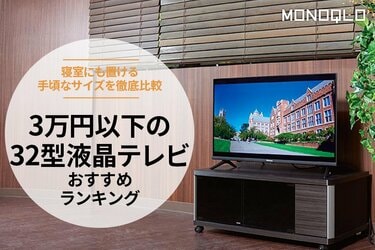 32型テレビのおすすめランキング3選。3万円以下で買える人気製品