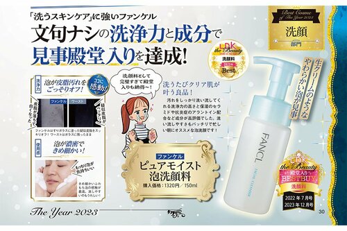 ファンケル「ピュアモイスト 泡洗顔料」 スキンケア編ベストコスメ2023おすすめ イメージ