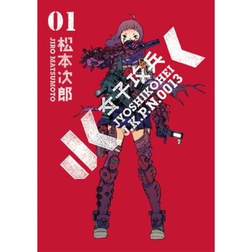 ミステリー・ホラー・サブカル漫画おすすめ 松本次郎 女子攻兵 イメージ