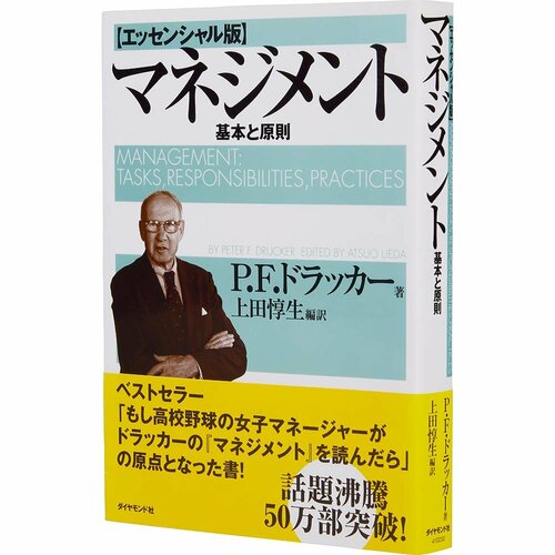ビジネス書おすすめ ダイヤモンド社 マネジメント［エッセンシャル版］ー基本と原則 イメージ1