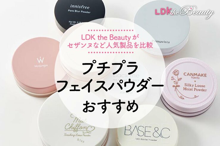プチプラフェイスパウダーのおすすめ人気ランキング。毛穴レスタイプの商品をLDKが比較