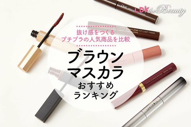 ブラウンマスカラのおすすめランキング。LDKがプチプラの人気商品を比較