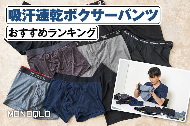 吸汗速乾ボクサーパンツのおすすめランキング10選。快適に過ごせる１枚はコレ！