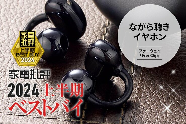 【ながら聴きイヤホン】ノイキャンの真逆！音楽を日常に添えられるファーウェイ「FreeClip」【家電批評2024上半期ベストバイ】
