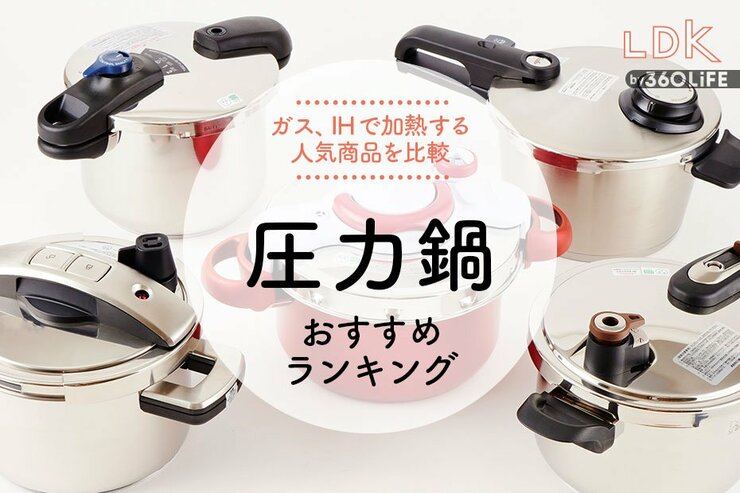 圧力鍋のおすすめランキング。初心者にも使いやすい人気商品を料理家とLDKが比較