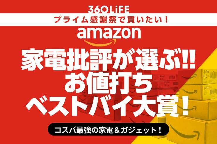 家電批評最新11月号｜Amazonプライム感謝祭