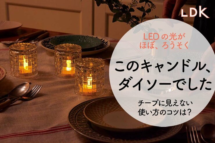 このキャンドル、実はダイソー。チープに見えない合わせ技のコツがありました【LDK】