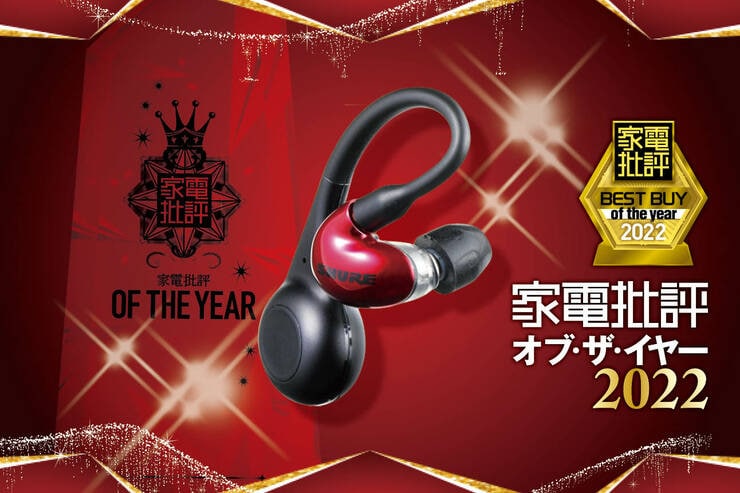 イヤホンアダプターは「TW2」音質と遮音性が抜群なシュアの有線を完全ワイヤレスに【家電批評ベストバイ2022】のイメージ