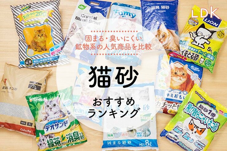 【2025年】猫砂のおすすめランキング12選。臭わない&固まる鉱物系の人気商品を比較