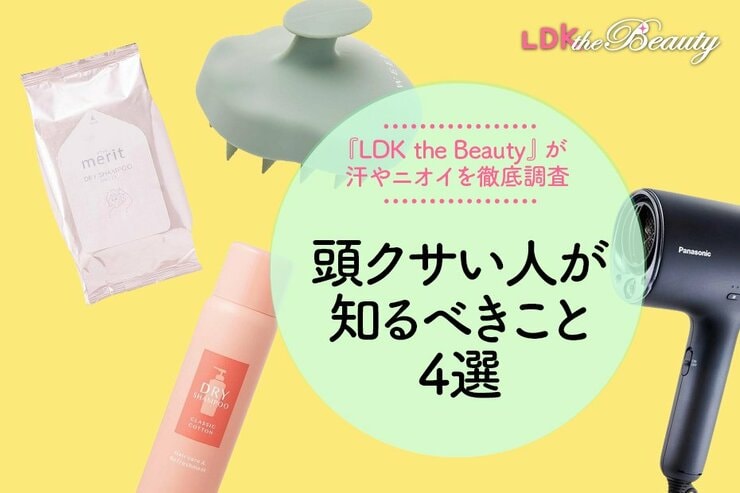 「実は頭クサいよね」酷暑に絶対知っときたいニオイ撃退方法4選