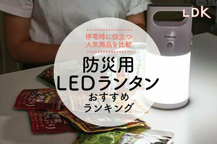 防災用LEDランタンのおすすめランキング5選。LDKがニトリなどおしゃれな人気商品を徹底比較