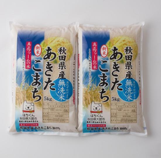 秋田県大館市:令和２年産無洗米 あきたこまち10kg:ふるさと納税