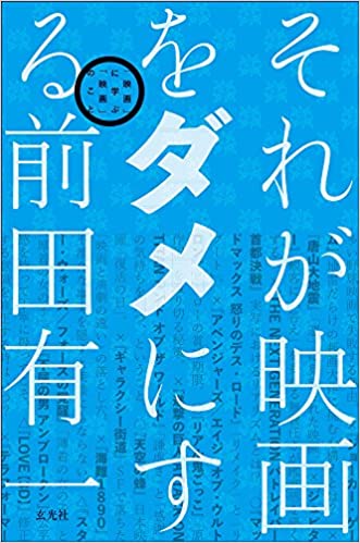 それが映画をダメにする