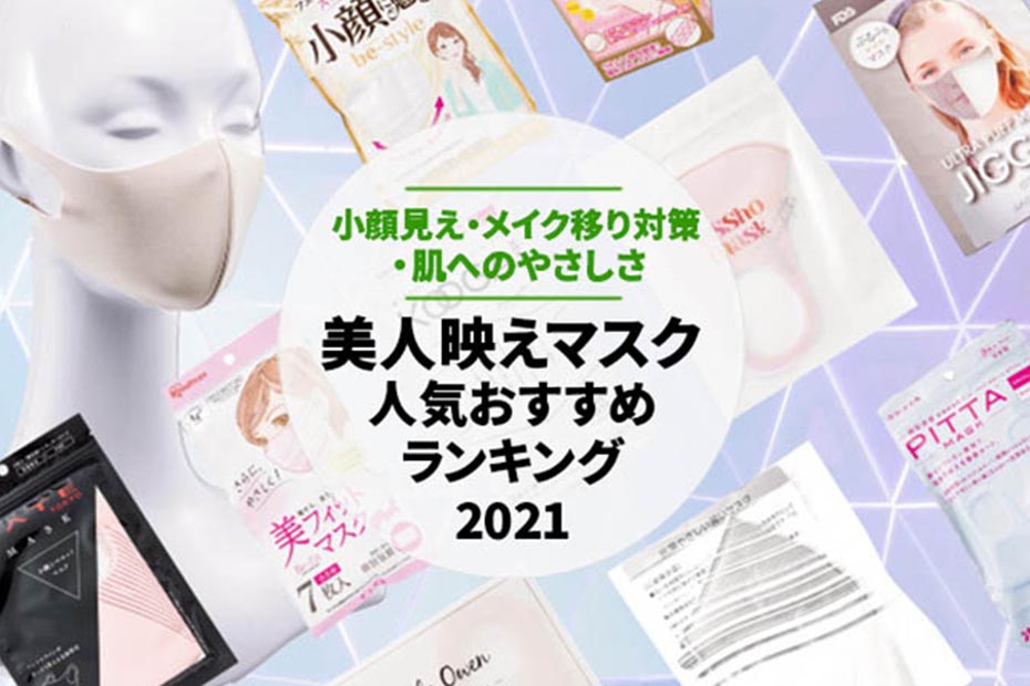 マスク 美人見えマスク ランキング15選 実用性 小顔見え メイク移り対策 肌へのやさしさ 神マスク徹底比較 360life サンロクマル