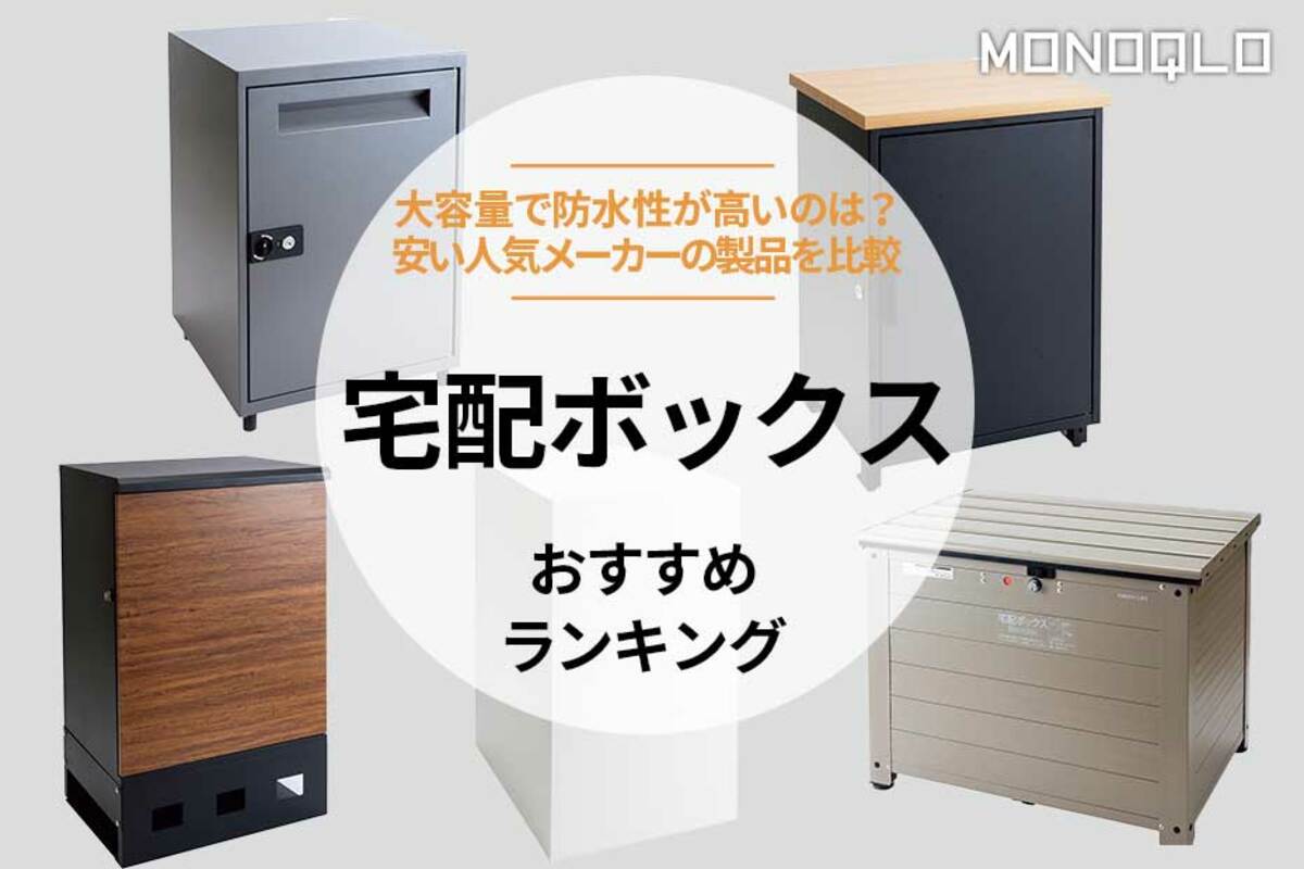 2025年】宅配ボックスのおすすめランキング5選。大容量で安い人気商品