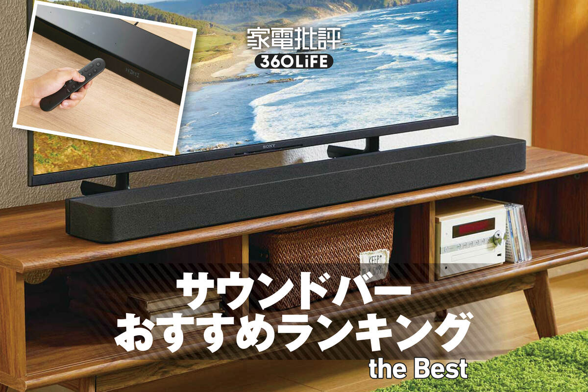 2026年】サウンドバーのおすすめランキング。高音質・コスパモデルを