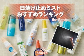 日焼け止めミストのおすすめランキング。LDKがUVカット力や使用感を徹底比較