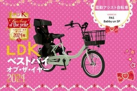 ママモニター感動！ラク&安心&かっこいい電動自転車はヤマハPAS Babby【LDKベストバイ2024】