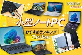 小型ノートPCのおすすめランキング。社会人・大学生に人気の製品をプロが比較