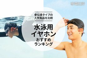 水泳用イヤホンのおすすめランキング。骨伝導タイプの人気製品を比較