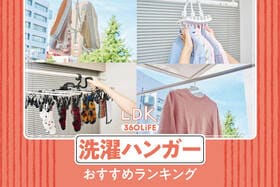 洗濯ハンガーのおすすめランキング。ホームセンターで買える人気商品を比較
