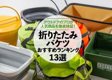 徹底比較 折りたたみバケツのおすすめランキング13選 アウトドアのプロが人気商品を検証 360life サンロクマル