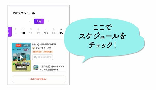 ここでライブショッピングのスケジュールをチェック！