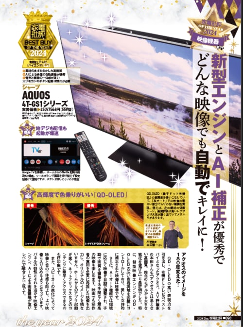 【家電批評2024ベストバイ】の記事一覧はこちら シャープ「AQUOS 4T-GS1シリーズ」おすすめ イメージ2