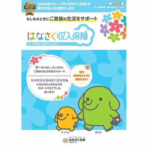 ベストバイおすすめ はなさく生命 はなさく収入保障 イメージ1