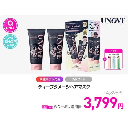 Qoo10メガ割おすすめ UNOVE ディープダメージヘアマスク イメージ1