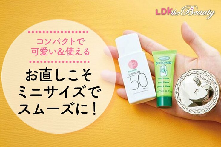 旅行でもキャンメ大活躍！ お直しコスメはミニサイズでも優秀揃いで大満足！（LDK）