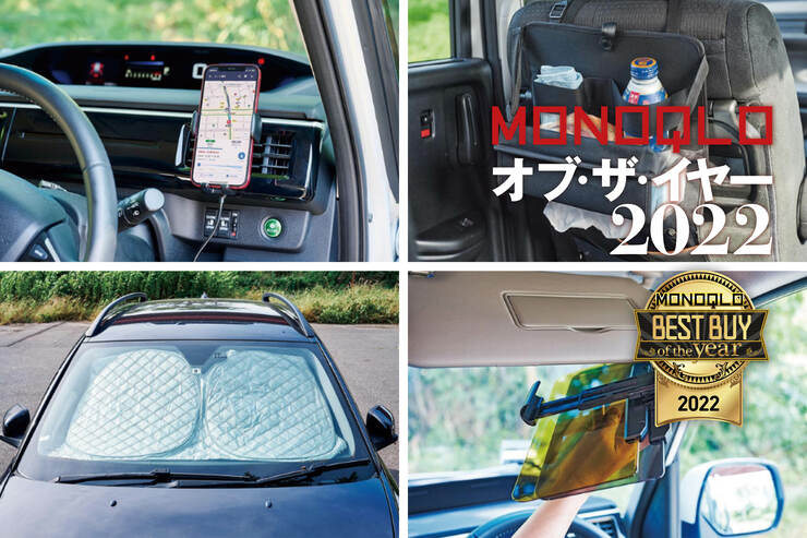 カーグッズのおすすめ7選！ スマホホルダーほかドライブを快適にする神グッズが集合【MONOQLOベストバイ2022】のイメージ