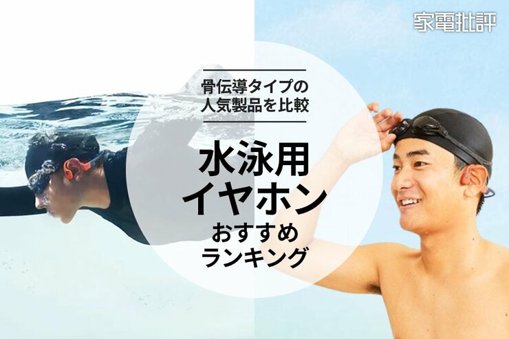 水泳用イヤホンのおすすめランキング。防水・骨伝導タイプの人気製品を比較