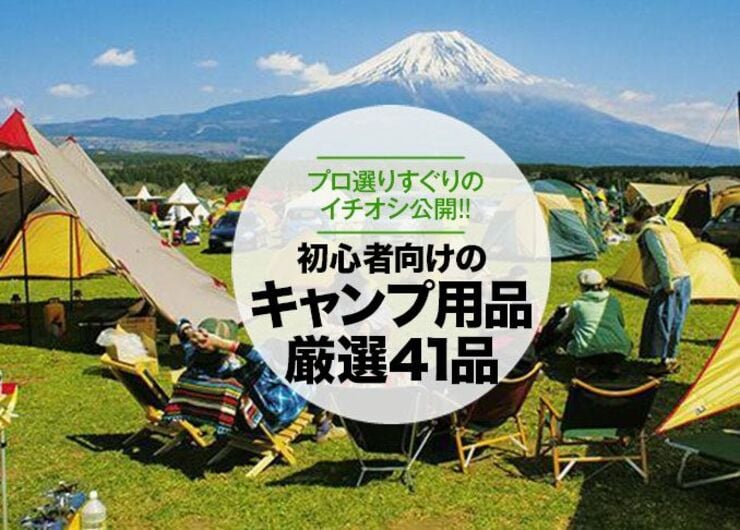 プロ厳選！ 初心者向けのキャンプ用品おすすめ41選｜人気商品を徹底比較
