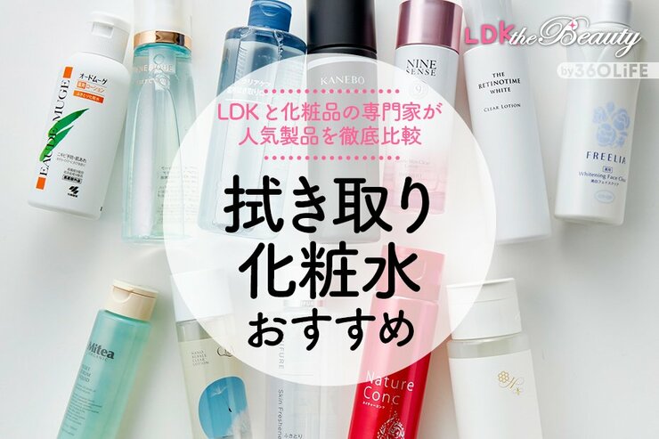 拭き取り化粧水のおすすめランキング。LDKが化粧品の専門家と比較