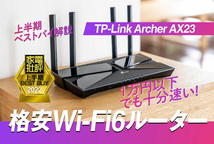 速くて安い！ コスパ最強Wi-Fi6ルーターはTP-Link「Archer AX23」『家電批評』2022上半期ベストバイのイメージ