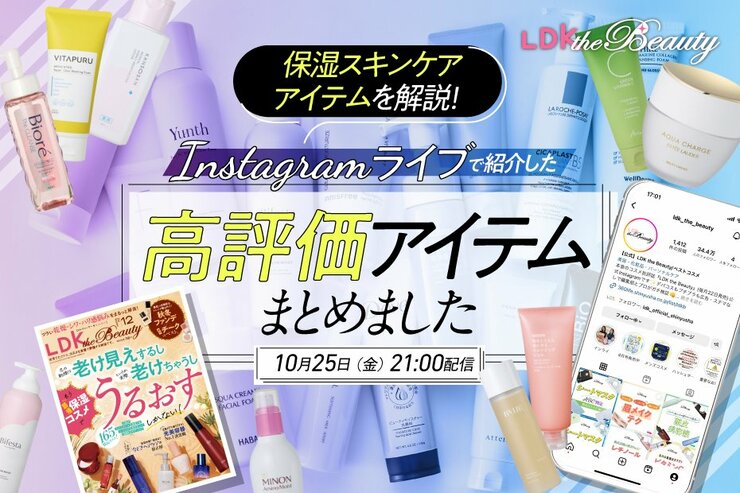 『LDK the Beauty』がインスタライブでうるおいスキンケアを解説！乾燥対策できるのは？