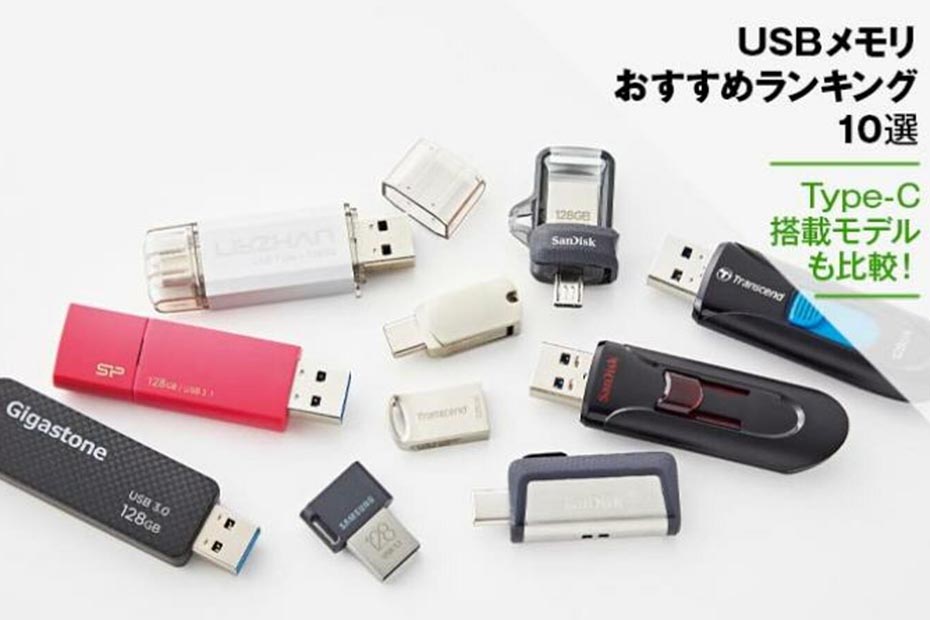 USBメモリおすすめランキング10選｜選び方を解説＆速度を徹底比較