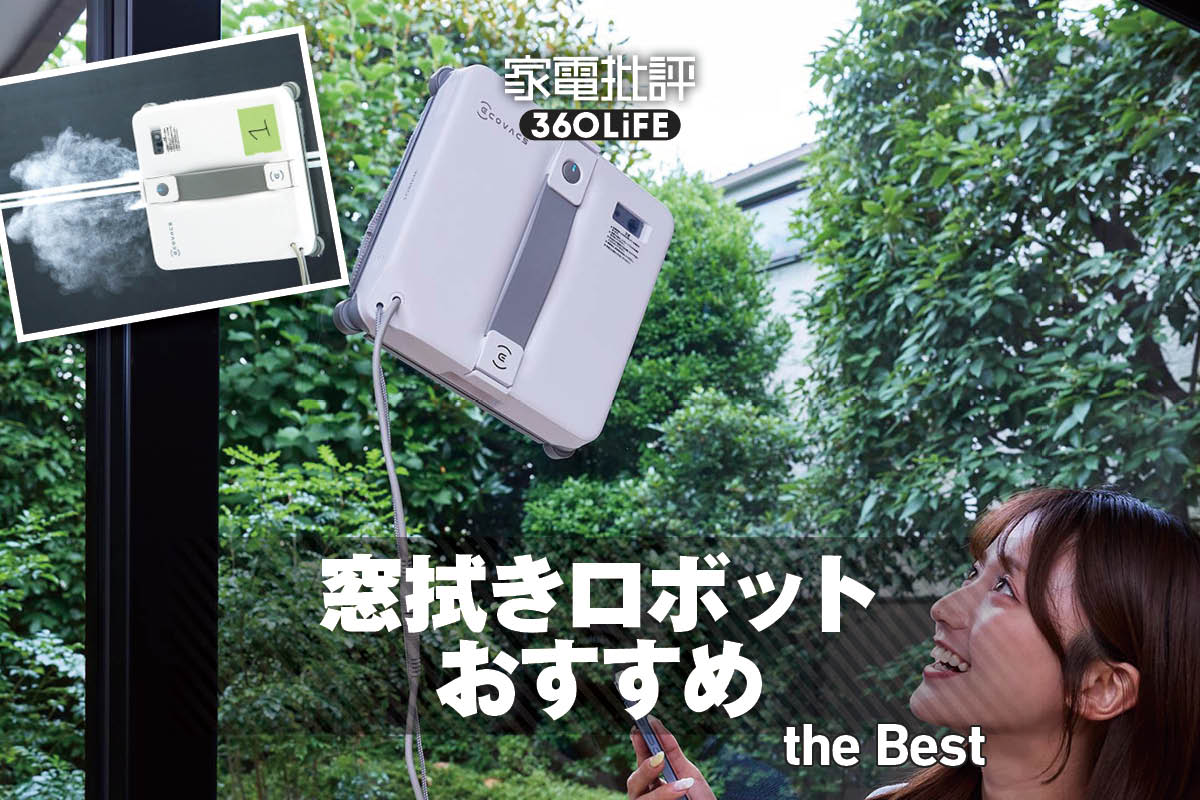 2026年】窓拭きロボットのおすすめ。エコバックスなど人気製品を比較