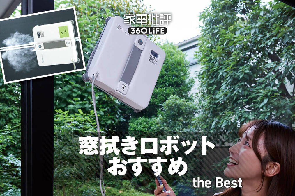 2026年】窓拭きロボットのおすすめ。エコバックスなど人気製品を比較