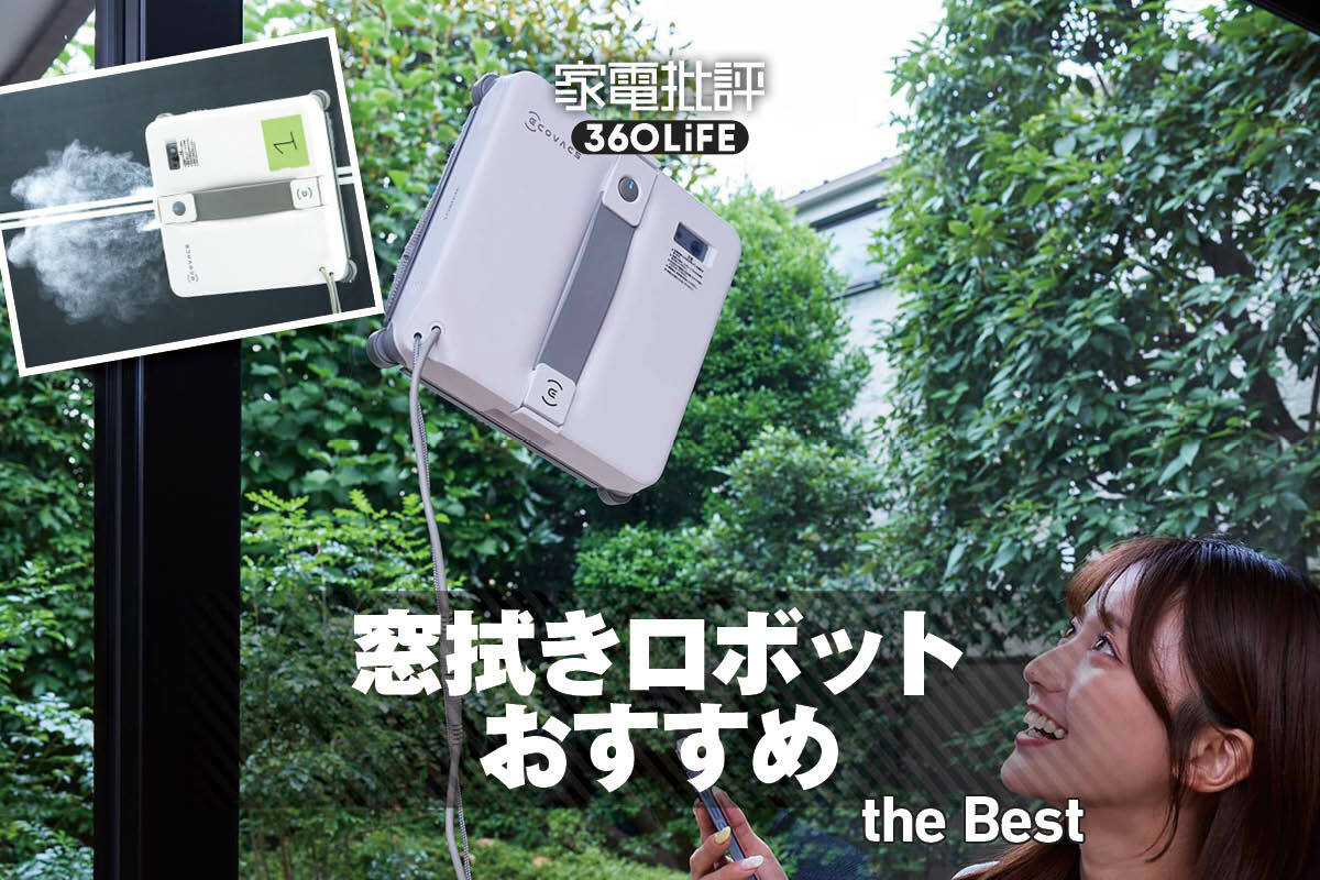 2026年】窓拭きロボットのおすすめ。エコバックスなど人気製品を比較 2026年】窓拭きロボットのおすすめ。エコバックスなど人気製品を比較
