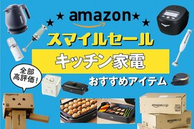 ＼お知らせ／お買い得になっている「キッチン家電」のうち高評価アイテムだけをまじめに厳選。見てください｜Amazonスマイルセール