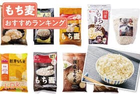 もち麦のおすすめランキング。初心者でも食べやすい人気商品を比較