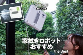 【2026年】窓拭きロボットのおすすめ。エコバックスなど人気製品を比較