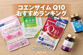 【2026年】コエンザイムQ10サプリのおすすめランキング。還元型の市販製品を管理栄養士と比較