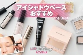 アイシャドウベースのおすすめランキング。プチプラからデパコスまで、よれない&発色のいいアイテムをLDKが探しました