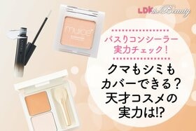 「もうお疲れ感とサヨナラしたい！」天才コンシーラーを探してバズりコスメを徹底調査！（LDK）