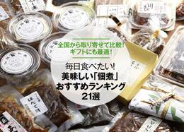 【2022年】佃煮のおすすめランキング21選｜料理のプロが徹底比較