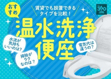 温水洗浄便座のおすすめ4選｜『家電批評』が人気製品を徹底比較