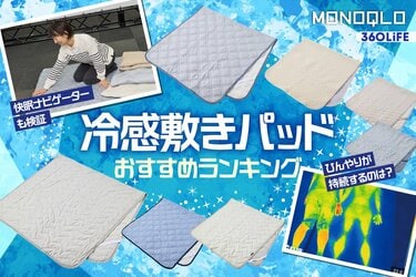 2026年】冷感敷きパッドのおすすめランキング10選。人気製品を比較